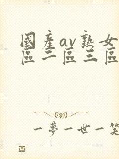 国产av熟女一区二区三区蜜桃