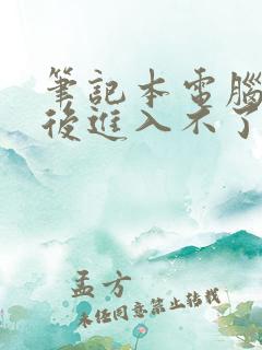 笔记本电脑开机后进入不了桌面怎么解决