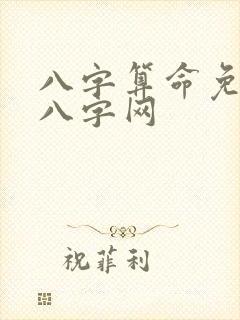 八字算命免费测八字网