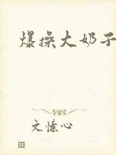 爆操大奶子