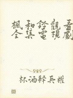 枫和铃观看免费全集电视剧