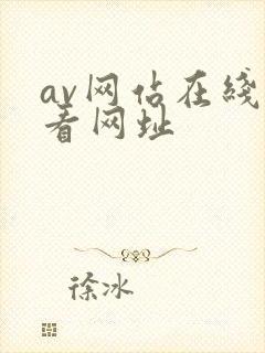 av网站在线观看网址