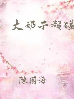 大奶子超碰