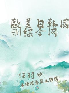 欧美日韩国产亚洲综合网