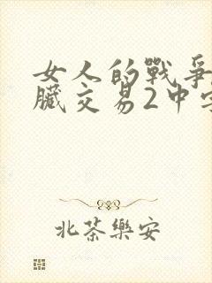 女人的战争之肮脏交易2中字