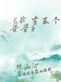 《我有五个大佬爸爸》