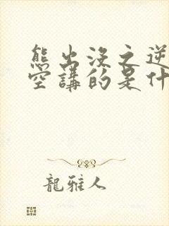 熊出没之逆转时空讲的是什么故事