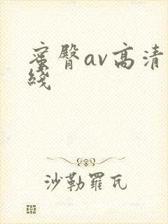 蜜臀av高清在线