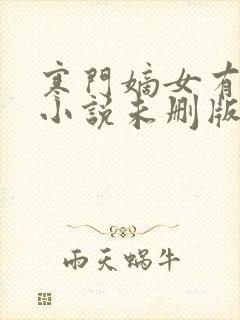 寒门嫡女有空间小说未删版下载txt