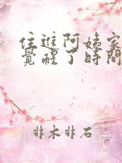 住进阿姨家后我觉醒了时间暂
