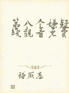 第八个嫌疑人在线观看免费