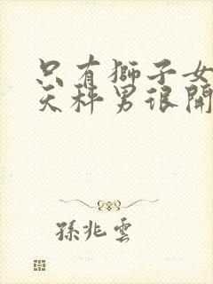 只有狮子女能让天秤男很开心