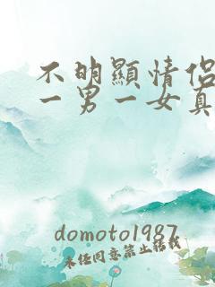 不明显情侣头像一男一女真人