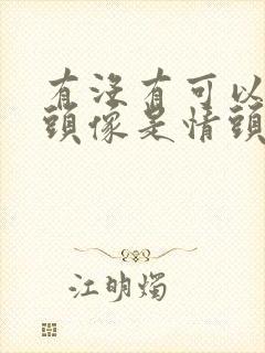 有没有可以识别头像是情头的软件