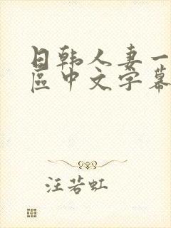 日韩人妻一区二区中文字幕