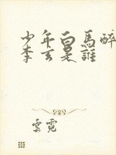 少年白马醉春风李玄是谁