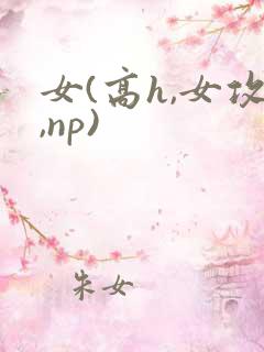 女(高h,女攻,np)
