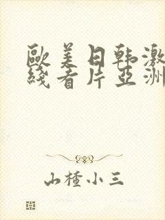 欧美日韩激情在线看片亚洲