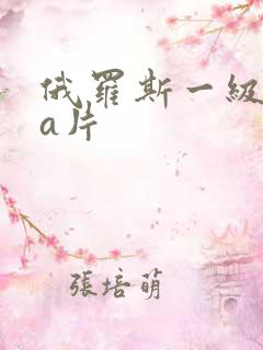 俄罗斯一级aaa片