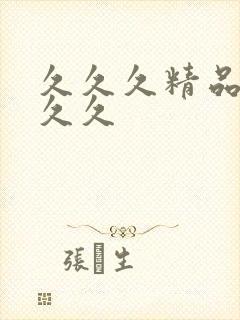 久久久精品99久久