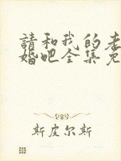 请和我的老公结婚吧全集免费