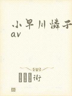 小早川怜子肥臀av