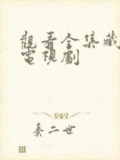 观看全集藏海传电视剧