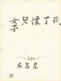 女儿怀了我的孩子