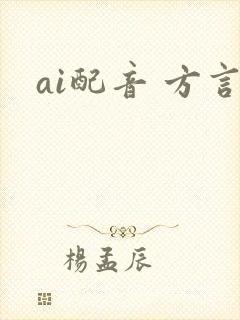 ai配音 方言