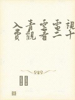 入青云电视剧免费观看二十集完整版