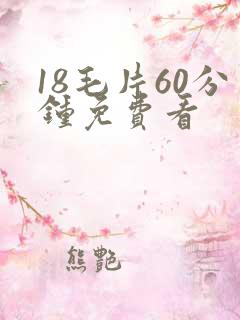 18毛片60分钟免费看
