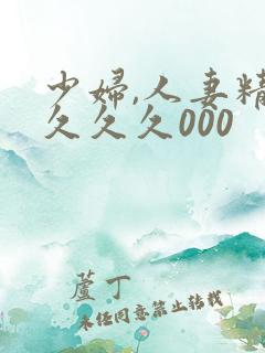 少妇,人妻精品久久久000