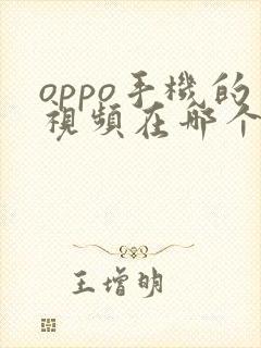 oppo手机的视频在哪个文件夹