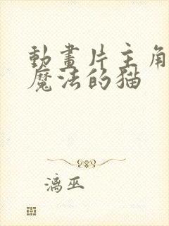 动画片主角是会魔法的猫