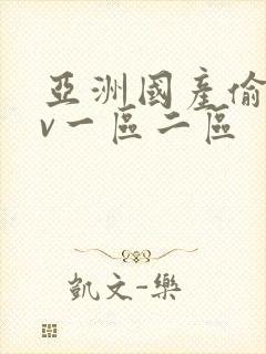 亚洲国产偷拍av一区二区