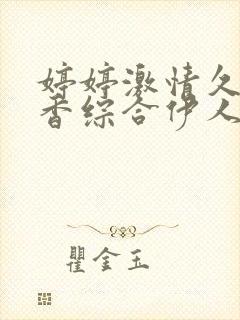 婷婷激情久久丁香综合伊人