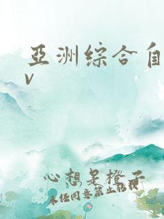 亚洲综合自拍av