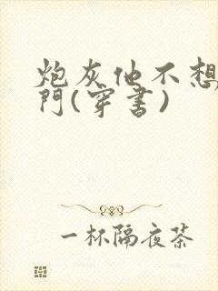 炮灰他不想回豪门(穿书)