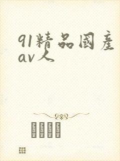 91精品国产成av人