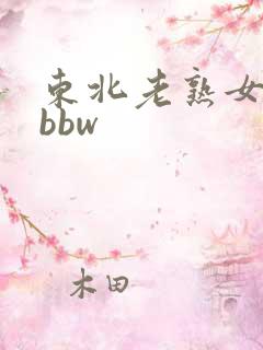 东北老熟女精品bbw