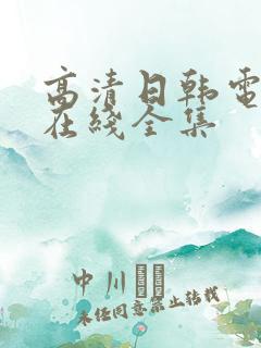 高清日韩电视剧在线全集