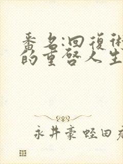 番名:回复术士的重启人生