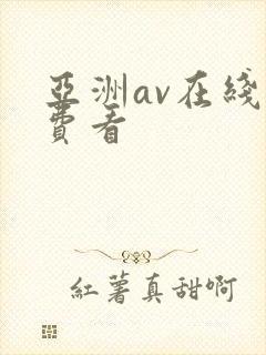 亚洲av在线免费看