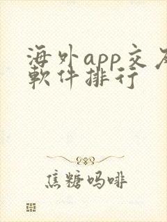 海外app交友软件排行