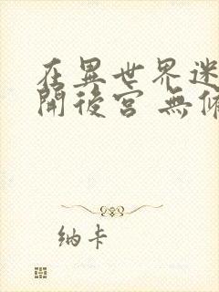 在异世界迷宫里开后宫 无修