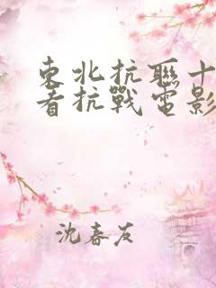 东北抗联十部必看抗战电影