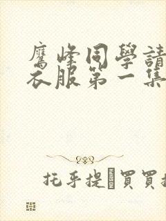 鹰峰同学请穿上衣服第一集