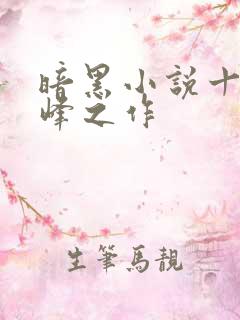 暗黑小说十大巅峰之作