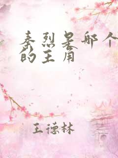 秦烈是哪个小说的主角