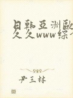 日韩亚洲欧美久久久www综合